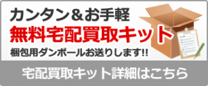 宅配キットご案内バナー